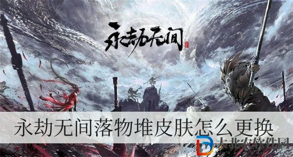永劫無間落物堆皮膚怎么更換