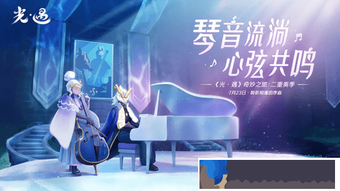 光遇二重奏季活動攻略