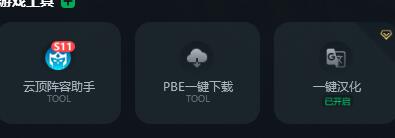 云頂之弈PBE漢化教程分享