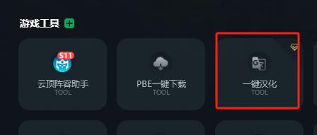 云頂之弈PBE漢化教程分享