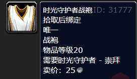 魔獸世界時(shí)光守護(hù)者戰(zhàn)袍怎么獲得