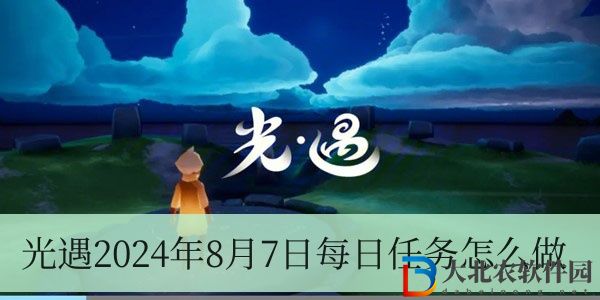 光遇2024年8月7日每日任務怎么做