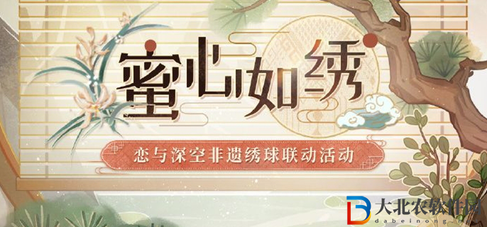戀與深空蜜心如繡活動攻略