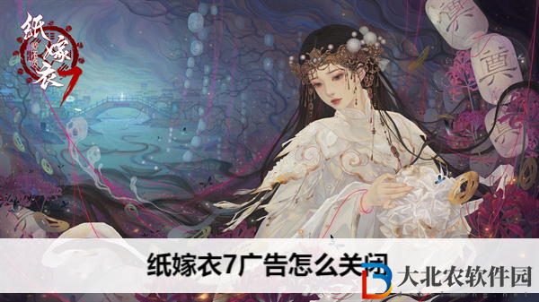 紙嫁衣7廣告怎么關閉