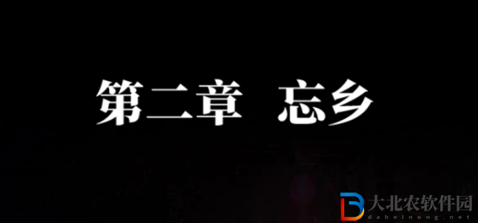 紙嫁衣7卿不負第二章怎么過-第二章通關攻略