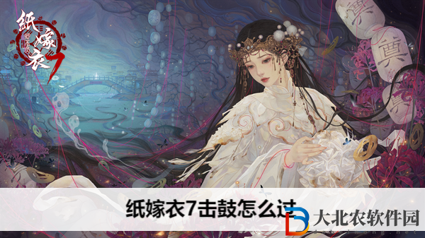 紙嫁衣7擊鼓怎么過