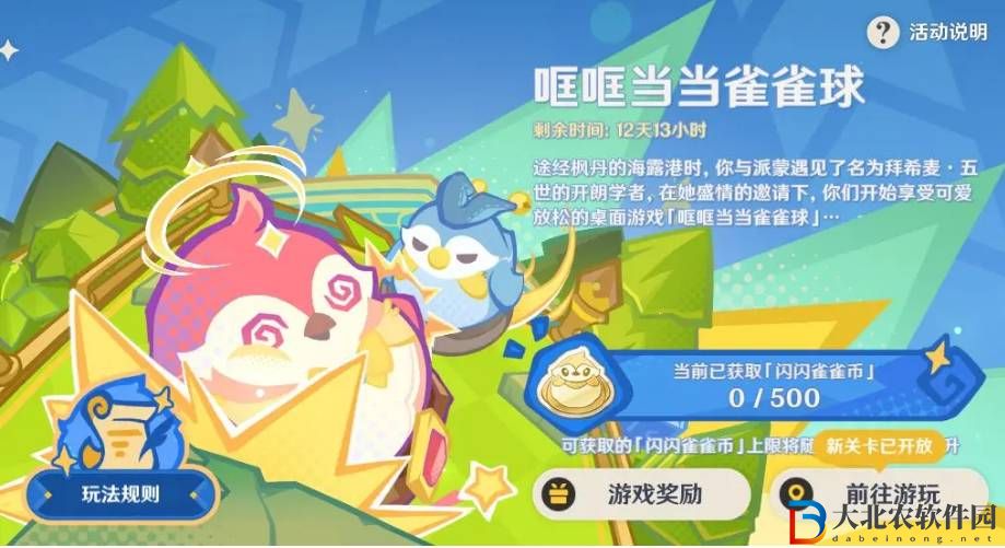 原神4.8哐哐當當雀雀球第二天如何通關-原神4.8哐哐當當雀雀球第二天通關技巧一覽