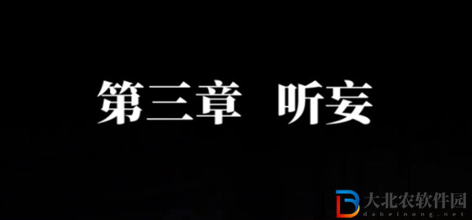 紙嫁衣7卿不負第三章怎么過-第三章通關攻略
