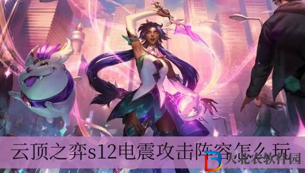 云頂之弈s12電震攻擊陣容怎么玩