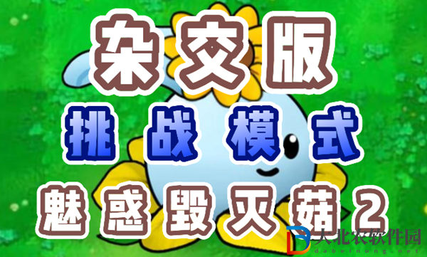 植物大戰(zhàn)僵尸雜交版魅惑毀滅菇2怎么過