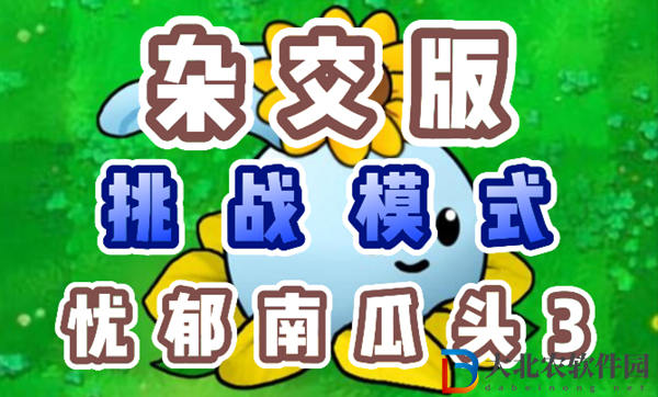 植物大戰(zhàn)僵尸雜交版憂郁南瓜頭3怎么過