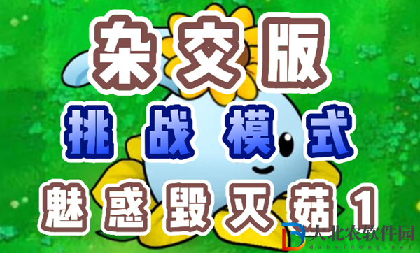 植物大戰僵尸雜交版魅惑毀滅菇1怎么過
