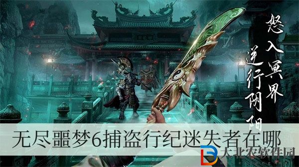 無盡噩夢6捕盜行紀迷失者在哪-無盡噩夢6捕盜行紀迷失者位置一覽