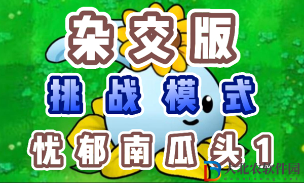 植物大戰(zhàn)僵尸雜交版憂郁南瓜頭1怎么過