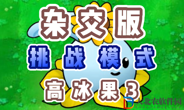 植物大戰僵尸雜交版高冰果3怎么過