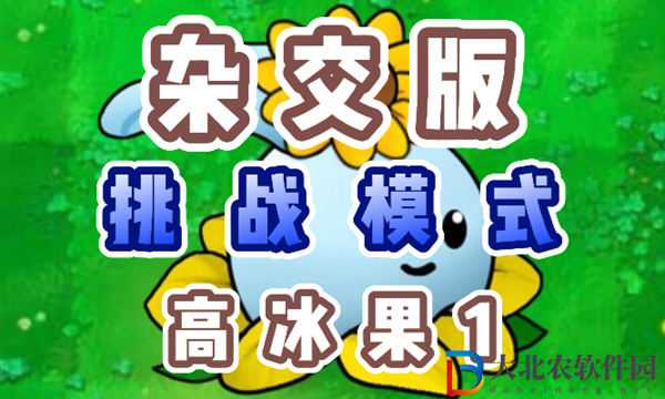 植物大戰(zhàn)僵尸雜交版高冰果1怎么過