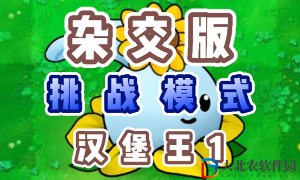 植物大戰(zhàn)僵尸雜交版漢堡王1怎么過