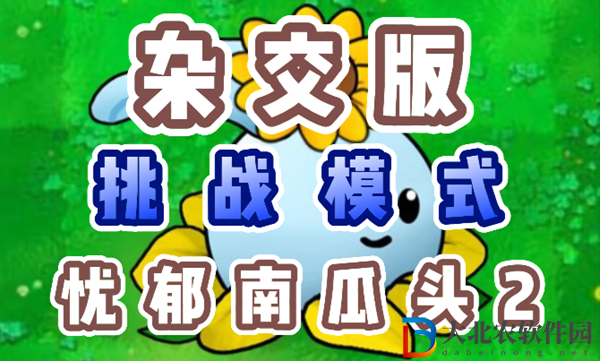 植物大戰僵尸雜交版憂郁南瓜頭2怎么過-植物大戰僵尸雜交版憂郁南瓜頭2過關攻略