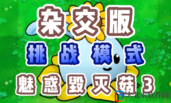 植物大戰僵尸雜交版魅惑毀滅菇3怎么過