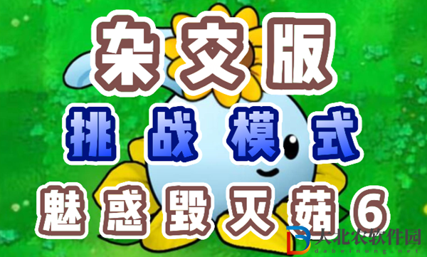 植物大戰(zhàn)僵尸雜交版魅惑毀滅菇6怎么過