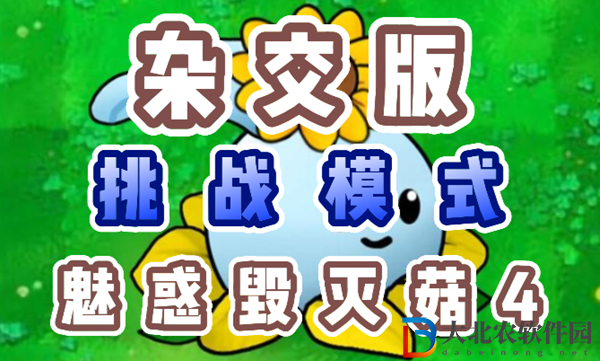 植物大戰僵尸雜交版魅惑毀滅菇4怎么過-植物大戰僵尸雜交版魅惑毀滅菇4過關攻略