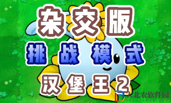 植物大戰僵尸雜交版漢堡王2怎么過
