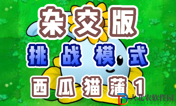 植物大戰僵尸雜交版西瓜貓蒲1怎么過-植物大戰僵尸雜交版西瓜貓蒲1過關攻略