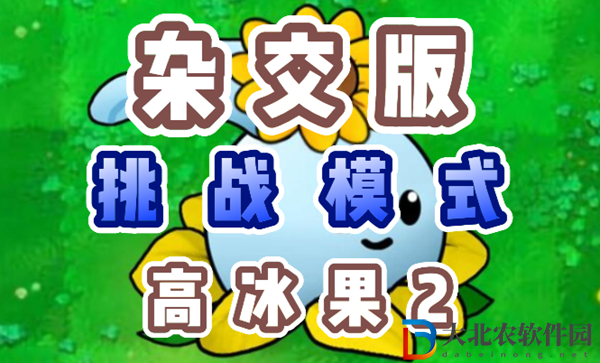 植物大戰僵尸雜交版高冰果2怎么過