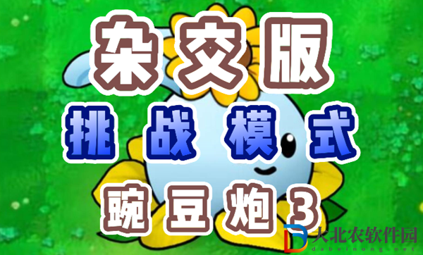 植物大戰僵尸雜交版豌豆炮3怎么過