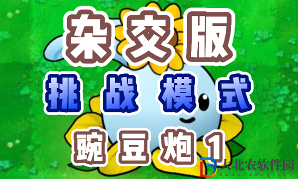 植物大戰僵尸雜交版豌豆炮1怎么過