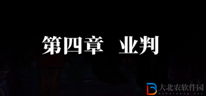 紙嫁衣7卿不負第四章怎么過-第四章通關攻略