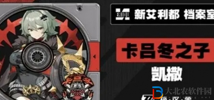 絕區零凱撒什么時候上線
