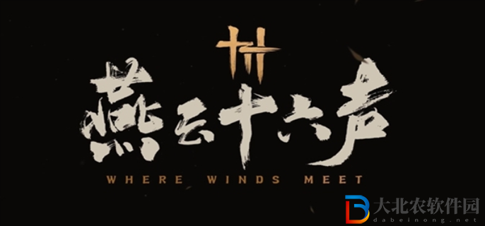 燕云十六聲俠跡卷五暮云何物任務怎么做