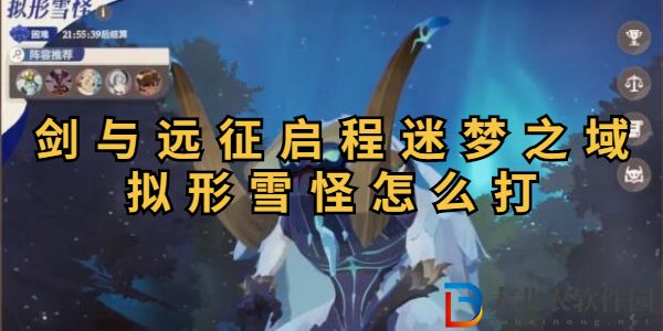 劍與遠征啟程迷夢之域擬形雪怪打法攻略-劍與遠征啟程迷夢之域擬形雪怪怎么打