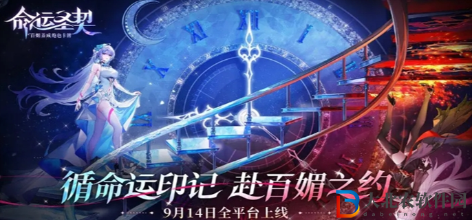 命運圣契什么時候上線-上線時間介紹