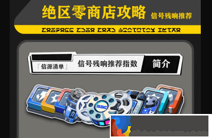 絕區(qū)零信號殘響商店換什么好-絕區(qū)零信號殘響商店兌換推薦