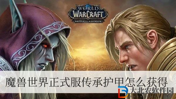 魔獸世界正式服傳承護甲怎么獲得