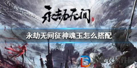 永劫無間極品征神魂玉怎么獲得-永劫無間征神魂玉最強搭配