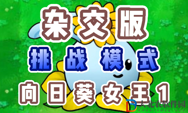 植物大戰僵尸雜交版向日葵女王1怎么過