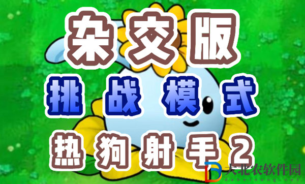 植物大戰僵尸雜交版熱狗射手2怎么過