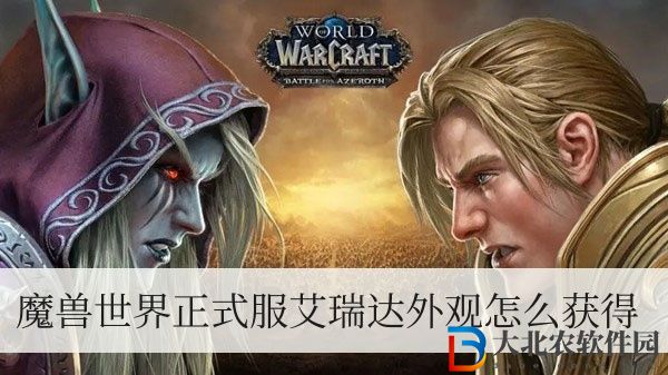魔獸世界正式服艾瑞達外觀怎么獲得-魔獸世界正式服艾瑞達外觀獲得方法一覽