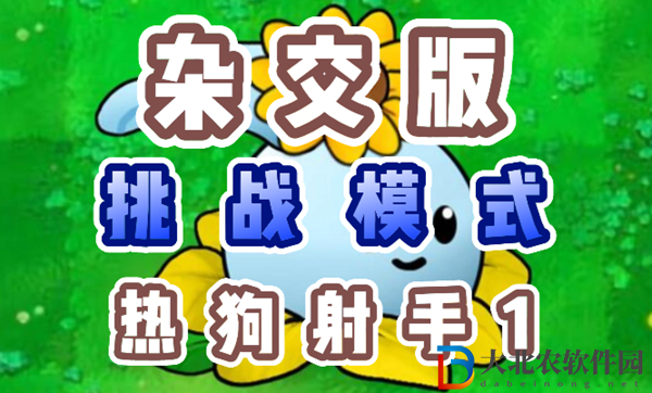 植物大戰僵尸雜交版熱狗射手1怎么過