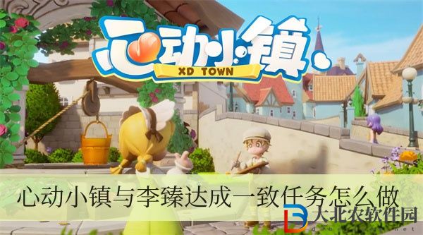 心動小鎮與李臻達成一致任務怎么做