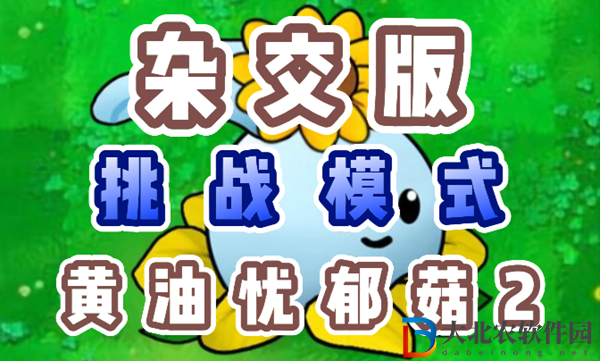 植物大戰僵尸雜交版黃油憂郁菇2怎么過-植物大戰僵尸雜交版黃油憂郁菇2攻略