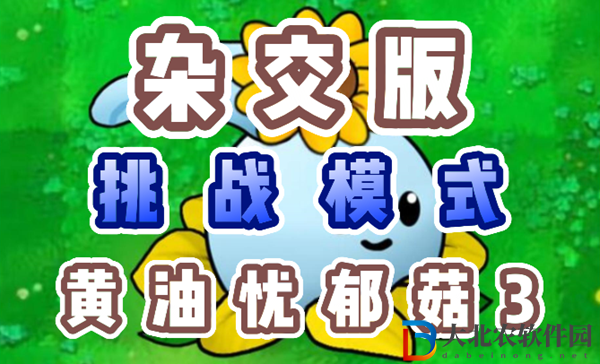 植物大戰僵尸雜交版黃油憂郁菇3怎么過