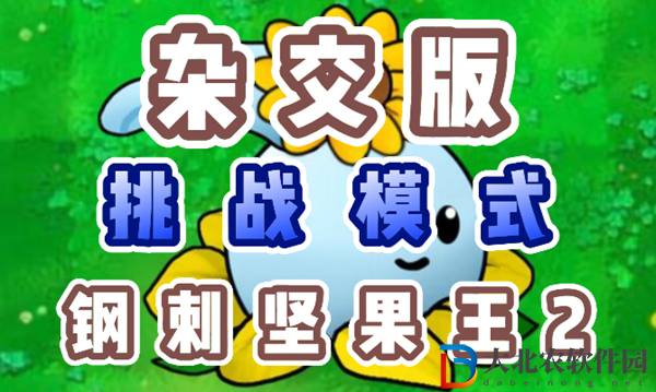 植物大戰(zhàn)僵尸雜交版鋼刺堅(jiān)果王2怎么過