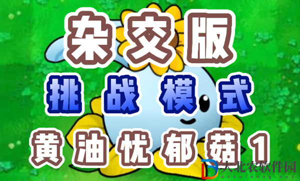 植物大戰(zhàn)僵尸雜交版黃油憂郁菇1怎么過