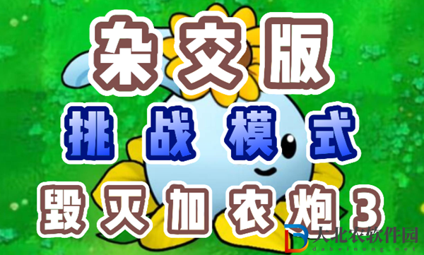 植物大戰僵尸雜交版毀滅加農炮3怎么過-植物大戰僵尸雜交版毀滅加農炮3攻略
