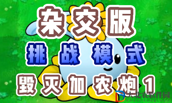 植物大戰(zhàn)僵尸雜交版毀滅加農(nóng)炮1怎么過(guò)