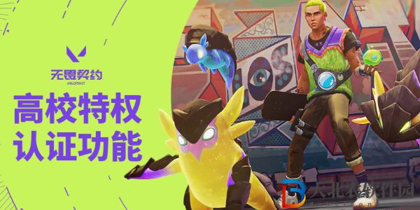 無畏契約高校認(rèn)證入口在哪